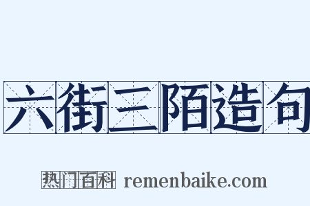 六街三陌造句是什么意思的图片